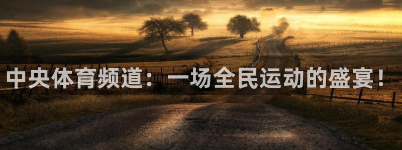 中央体育频道：一场全民运动的盛宴！