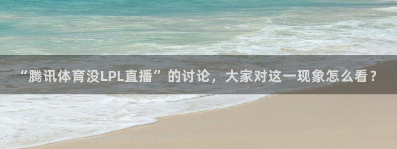 “腾讯体育没LPL直播”的讨论，大家对这一现象怎么看？